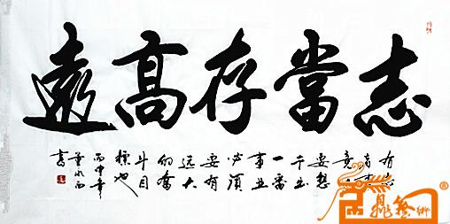 名家 董永西 书画 - 志当存高远